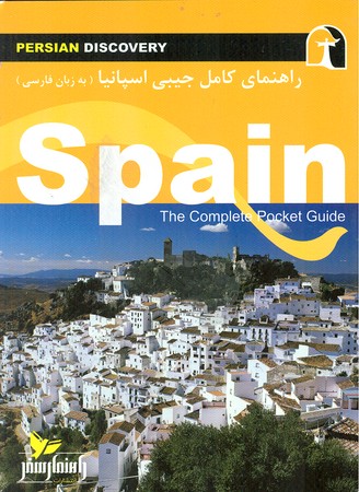 راهنمای کامل جیبی اسپانیا spain 