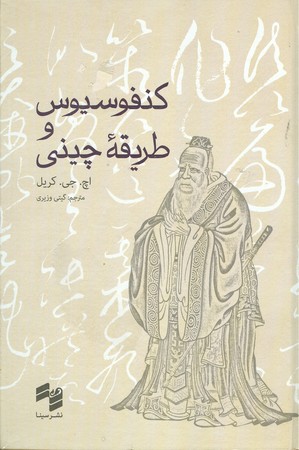 کنفوسیوس و طریقه چینی