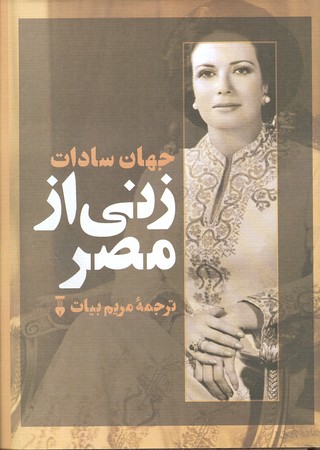 جهان سادات زنی از مصر