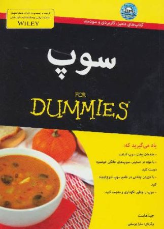 سوپ for dummies