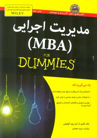 مدیریت اجرایی for dummies MBA