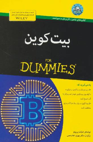 بیت کوین for dummies 