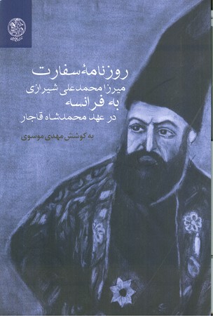 روزنامه سفارت میرزا محمد علی شیرازی به فرانسه در عهد محمدشاه قاجار