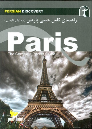 راهنمای کامل جیبی پاریس paris