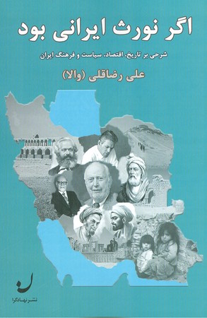 اگر نورث ایرانی بود : شرحی بر تاریخ ، اقتصاد ، سیاست و فرهنگ ایران
