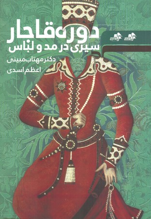 سیری در مد و لباس دوره قاجار