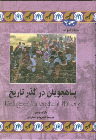پناهجویان در گذر تاریخ : مجموعه تاریخ جهان