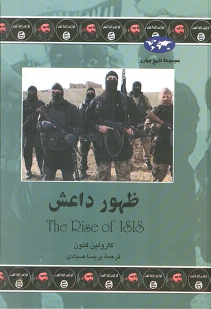 ظهور داعش : مجموعه تاریخ جهان