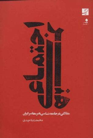 هنر اجتماعی : مقالاتی در جامعه شناسی هنر معاصر ایران