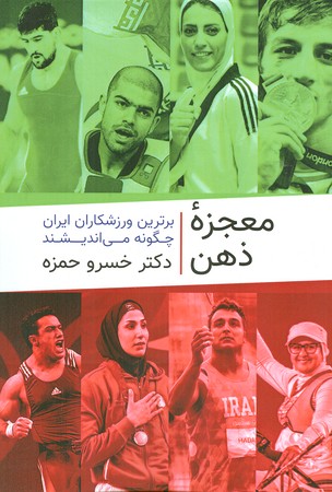 معجزه ذهن : برترین ورزشکاران ایران چگونه می اندیشند