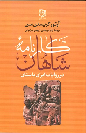 کارنامه شاهان در روایات ایران باستان