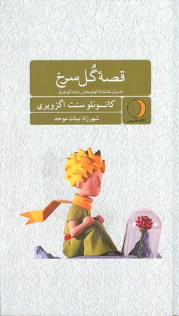قصه گل سرخ : داستان عاشقانه الهام بخش شازده کوچولو