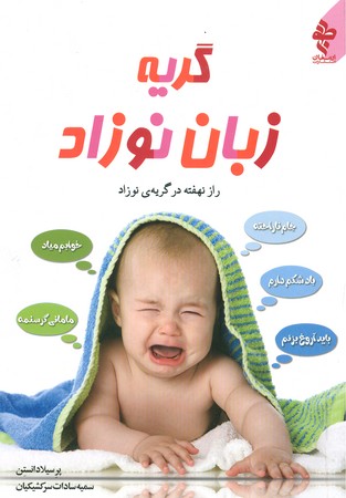 گریه زبان نوزاد : راز نهفته در گریه نوزاد