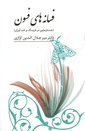 فسانه های فسون : جستارهایی در فرهنگ و ادب ایران