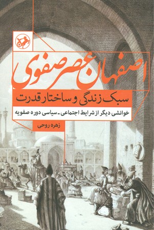 اصفهان عصر صفوی : سبک زندگی و ساختار قدرت