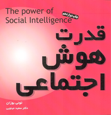 قدرت هوش اجتماعی
