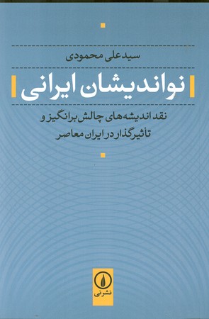 نواندیشان ایرانی : نقد اندیشه های چالش برانگیز و تاثیر گذار در ایران معاصر