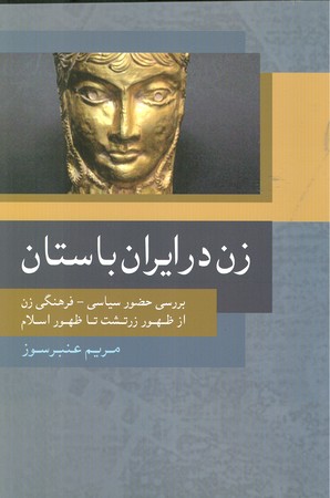 زن در ایران باستان