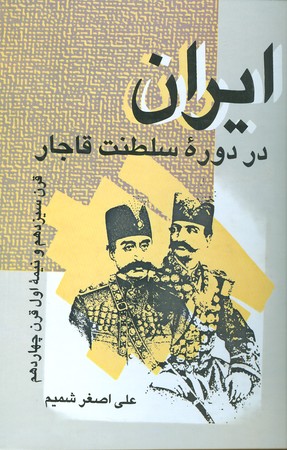 ایران در دوره سلطنت قاجار : قرن سیزدهم و نیمه اول قرن چهاردهم
