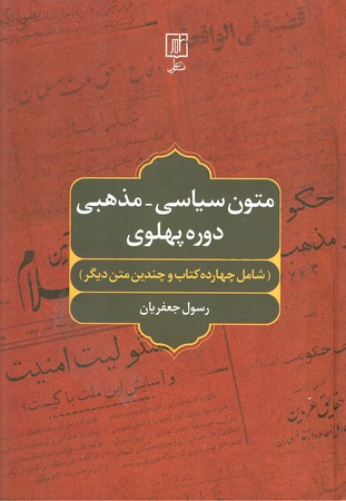 متون سیاسی مذهبی دوره پهلوی