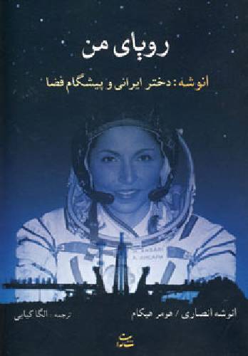 رویای من : انوشه دختر ایرانی و پیشگام فضا