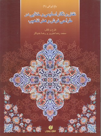 باغ ایرانی 9 : پیچش سیمین پیچش های اسلیمی وختایی در هنرتذهیب وطراحی فرش