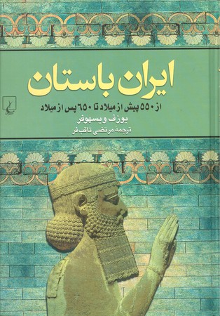 ایران باستان: از 550 پیش از میلاد تا 650 پس از میلاد