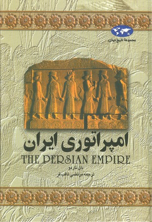 امپراتوری ایران : مجموعه تاریخ جهان