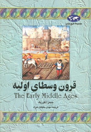 قرون وسطای اولیه : مجموعه تاریخ جهان