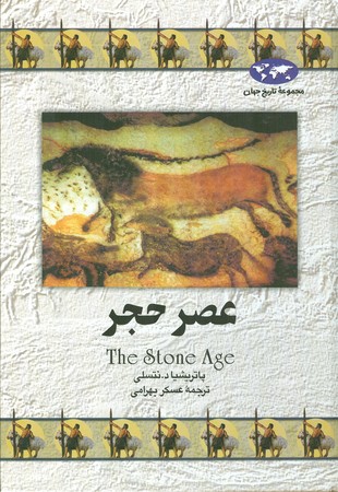 عصر حجر : مجموعه تاریخ جهان