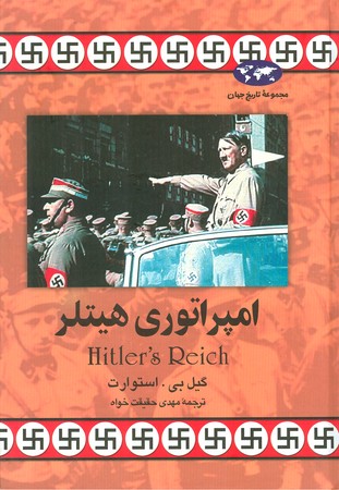 امپراتوری هیتلر : مجموعه تاریخ جهان