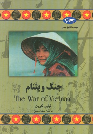 جنگ ویتنام : مجموعه تاریخ جهان