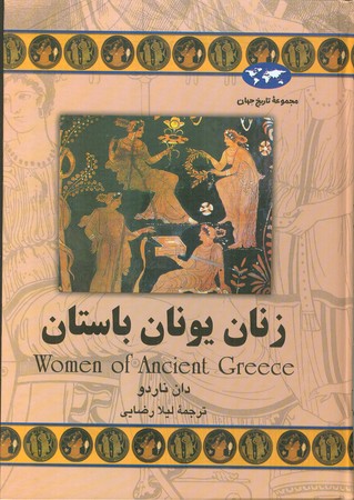 زنان یونان باستان : مجموعه تاریخ جهان