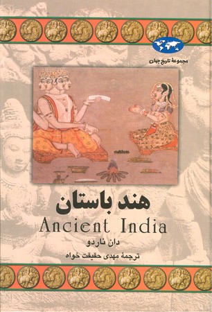 هند باستان : مجموعه تاریخ جهان