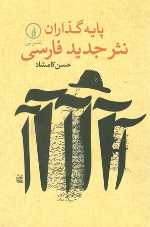 پایه گذاران نثر جدید فارسی