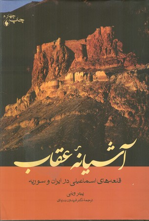 آشیانه عقاب : قلعه های اسماعیلی در ایران و سوریه