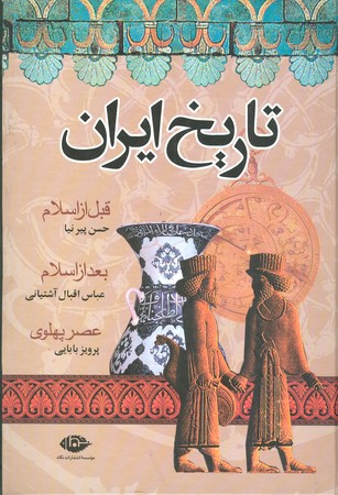 تاریخ کامل ایران : قبل از اسلام بعد از اسلام عصر پهلوی