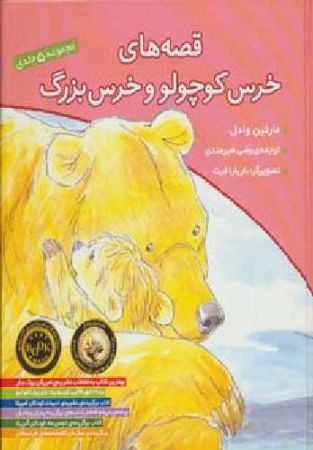 مجموعه 5 جلدی قصه های خرس کوچولو و خرس بزرگ