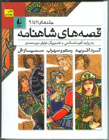 قصه های شاهنامه:جلدهای 7 تا 9/گردآفرید رستم و سهراب سیاوش