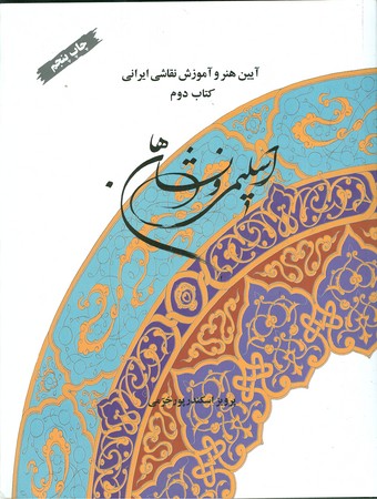 اسلیمی و نشان ها : آیین هنر و آموزش نقاشی ایرانی : کتاب دوم