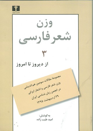 وزن شعر فارسی (از دیروز تا امروز ) جلد سوم