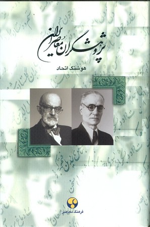 پژوهشگران معاصر ایران : جلد 4