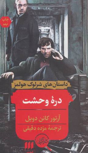 دره وحشت : داستانهای شرلوک هولمز