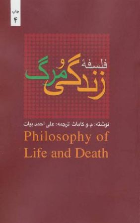 فلسفه زندگی و مرگ