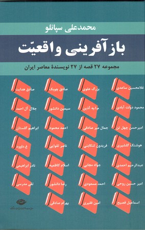 بازآفرینی واقعیت : مجموعه 27 قصه از 27 نویسنده معاصر ایران