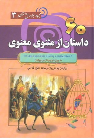 60 داستان از مثنوی معنوی/مجموعه هزار سال داستان3