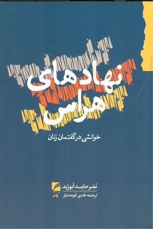 نهادهای هراس : خوانشی در گفتمان زنان