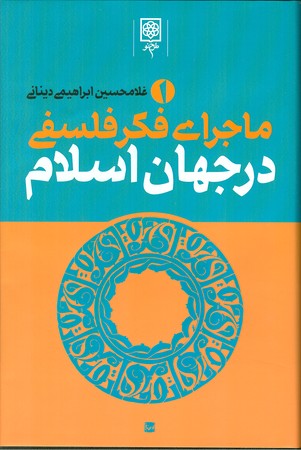 ماجرای فکر فلسفی در جهان اسلام ( دوره 3 جلدی )