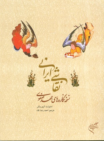 نقاشی ایرانی : نسخه نگاره های عهد صفوی