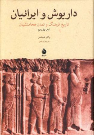 داریوش و ایرانیان : تاریخ فرهنگ و تمدن هخامنشیان